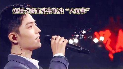 肖战路演爆料视频大全集,精彩瞬间大盘点,独家视频大全集回顾 第2张 肖战路演爆料视频大全集,精彩瞬间大盘点,独家视频大全集回顾 第2张